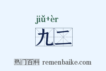 九二是什么意思的图片